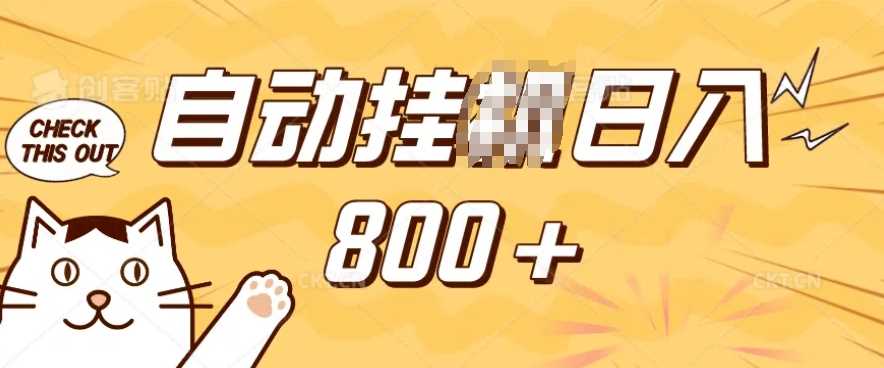 小程序挂JI掘金,纯手机操作,稳稳日入多张,小白宝妈,学生党轻松上手是副业兼职的不二之选【揭秘】-钞能力网全创