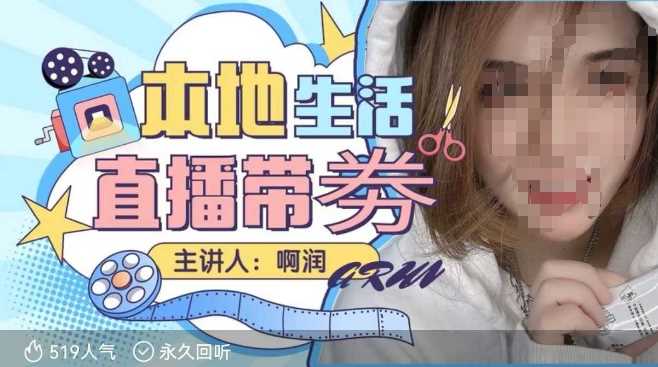 本地生活 | 团购达人直播带劵系列课,普通人入局本地生活直播必学-钞能力网全创