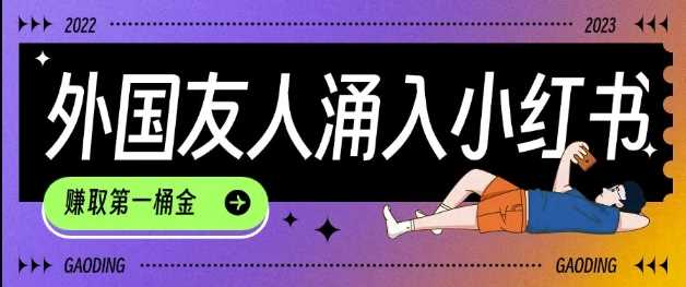 tiktok用户涌入小红书,我们如何利用信息差快速起号,小白如何抓住机遇赚取第一桶金-钞能力网全创