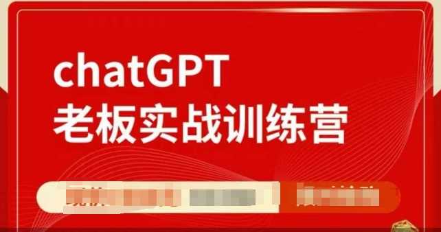 ChatGPT老板实战训练营,用GPT带飞,一人顶一个团队-钞能力网全创
