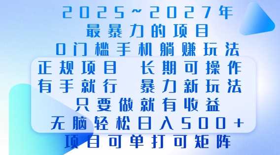 2025年最暴力0门槛手机项目,长期可操作,只要做当天就有收益,无脑轻松日入多张-钞能力网全创