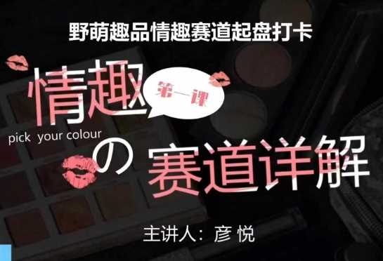 比高社群:情趣赛道训练营,野萌趣品情趣赛道起盘打卡,市场刚需项目-钞能力网全创