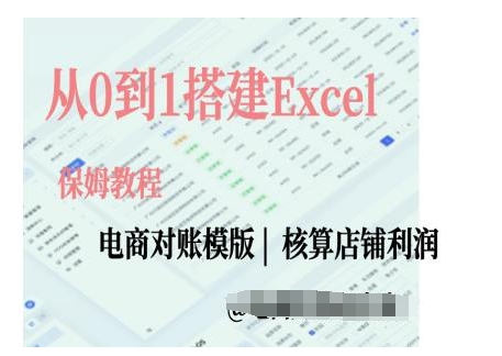 电商对账实操课从0到1搭建Excel电商对账模版-钞能力网全创