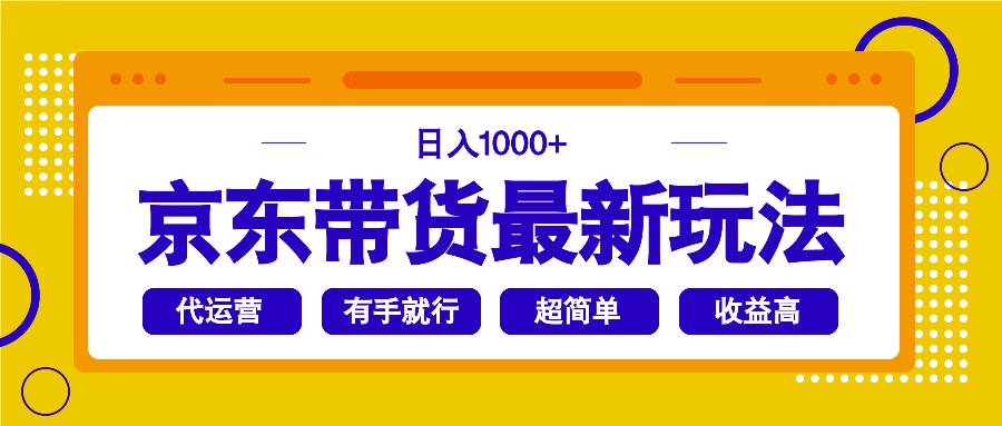 京东带货代运营,2025年翻身项目,只需上传视频,单月稳定变现8k【揭秘】-钞能力网全创