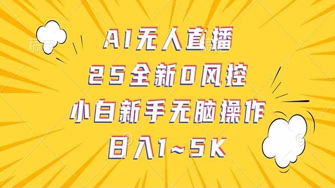 抖音AI无人直播,日结1-5K纯佣金!-钞能力网全创