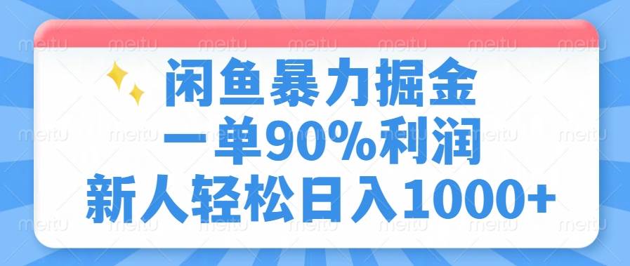 闲鱼暴力掘金,一单90%利润,新人轻松日入1000+-钞能力网全创