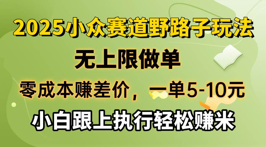 零成本赚差价,一单5-10元,无上限做单,2025小众赛道,跟上执行轻松赚米-钞能力网全创