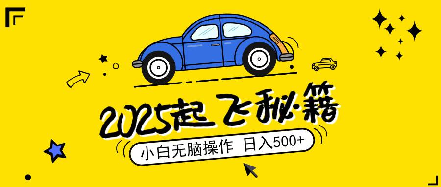 2025,捡漏项目,阅读变现,小白无脑操作,单机日入500+可矩阵操作,无…-钞能力网全创