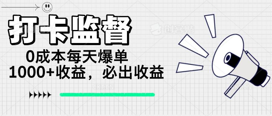 (14303期)打卡监督项目,0成本每天爆单1000+,做就必出收益