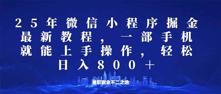 微信小程序25年掘金玩法,一部手机就能操作,稳定日入800+,适合所有人…-钞能力网全创