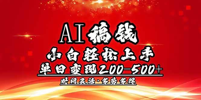 AI稿钱,小白轻松上手,单日200-500+多劳多得-钞能力网全创