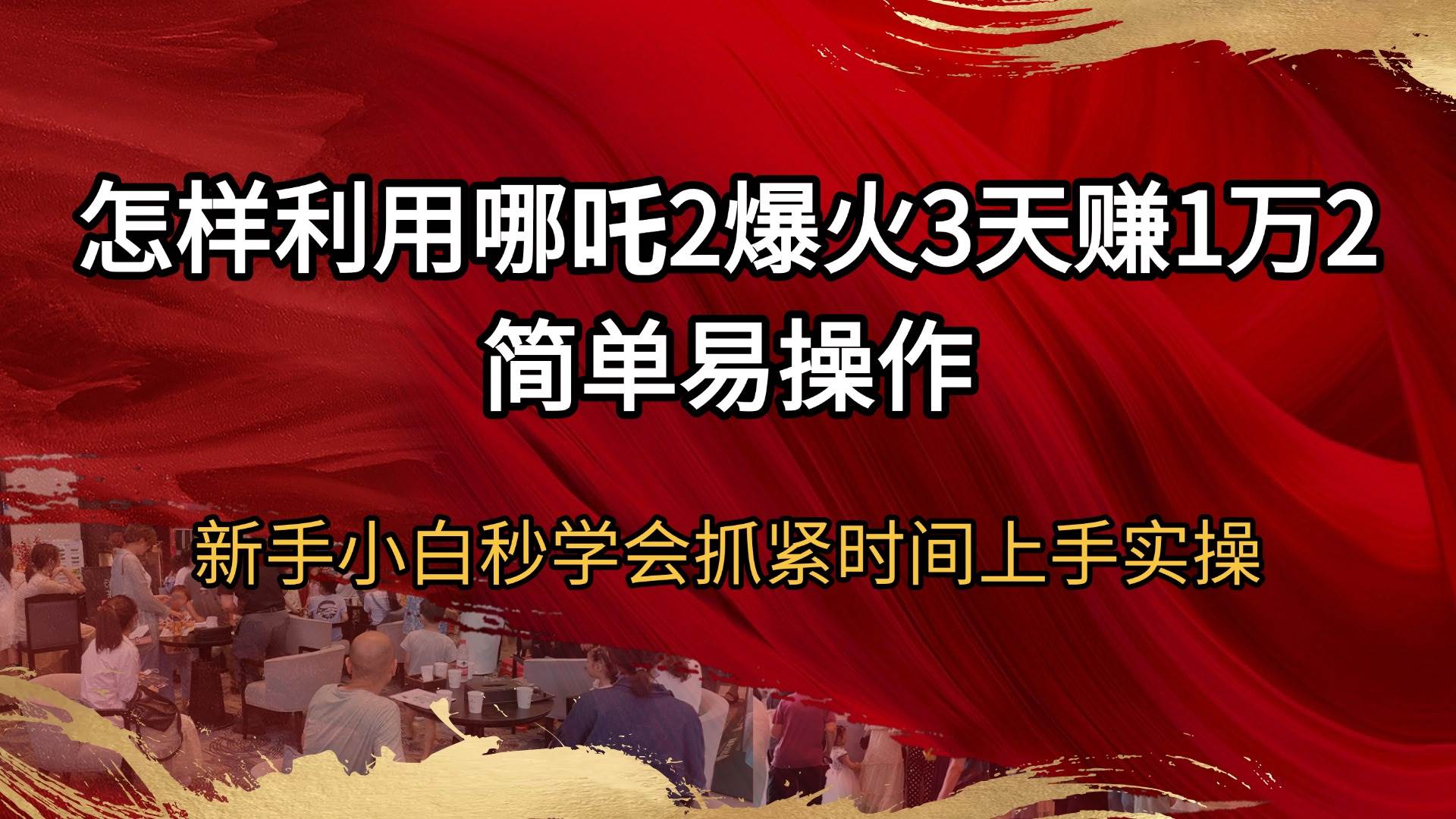怎样利用哪吒2爆火3天赚1万2简单易操作新手小白秒学会抓紧时间上手实操-钞能力网全创