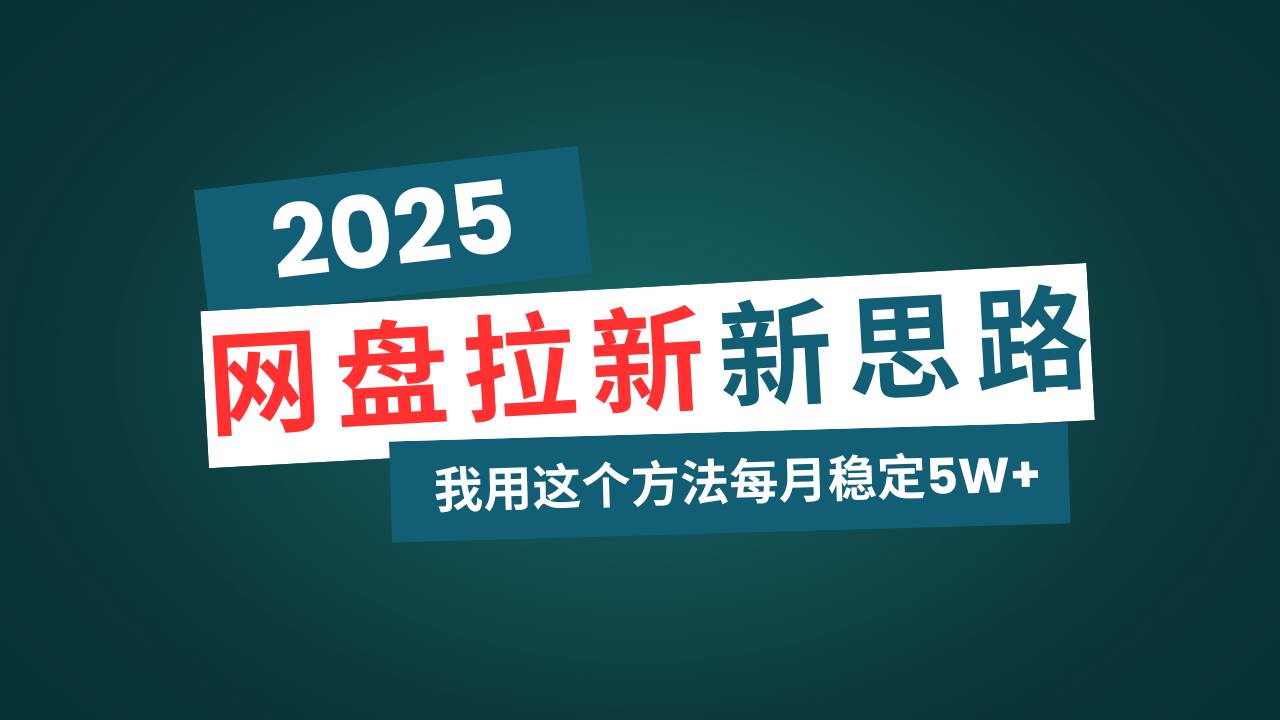 网盘拉新玩法再升级,我用这个方法每月稳定5W+适合碎片时间做-钞能力网全创