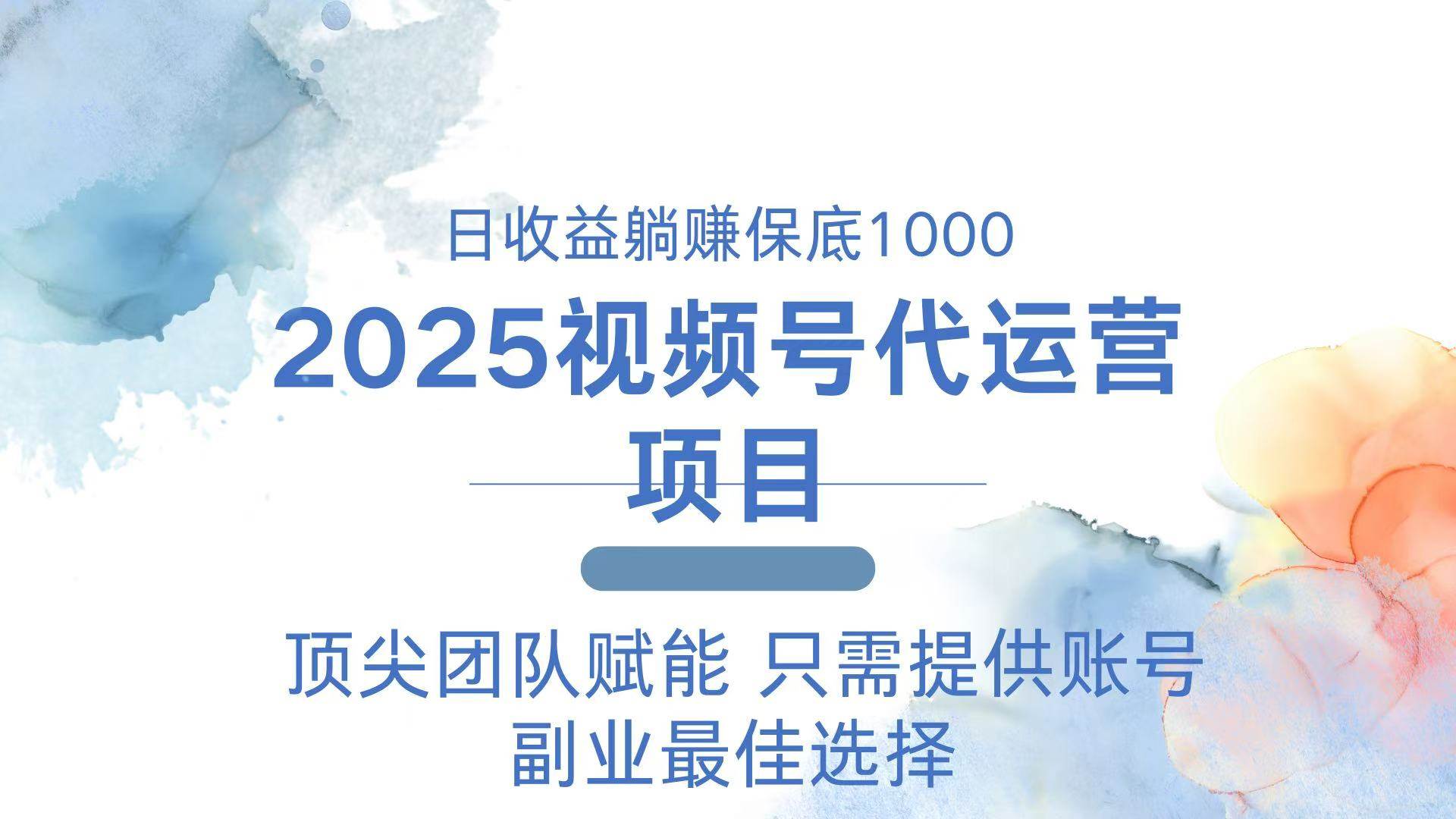2025视频号代运营 日躺赚1000+ 只需提供账号-钞能力网全创