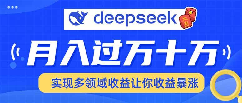 用DeepSeek席卷各大平台,快速上手实现多领域,让你收入猛增-钞能力网全创