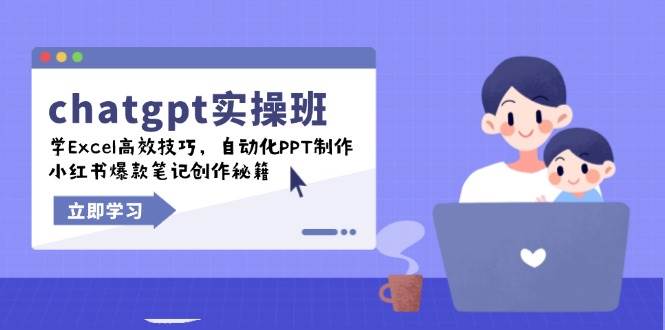 chatgpt实战班,学Excel高效技巧,自动化PPT制作,小红书爆款笔记创作秘籍-钞能力网全创
