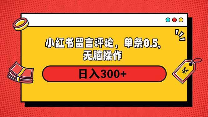 小红书评论单条0.5元,日入300+,无上限,详细操作流程-钞能力网全创