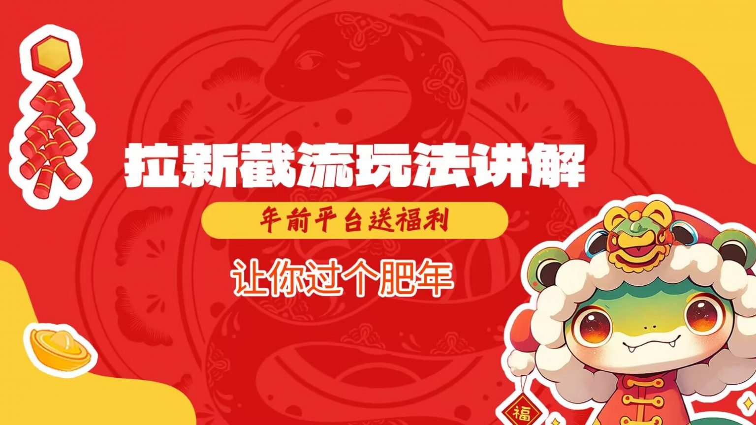 拉新截流玩法讲解,年前平台送福利,让你过个肥年-钞能力网全创
