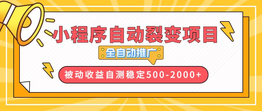 【小程序自动裂变项目】全自动推广,收益在500-2000+-钞能力网全创