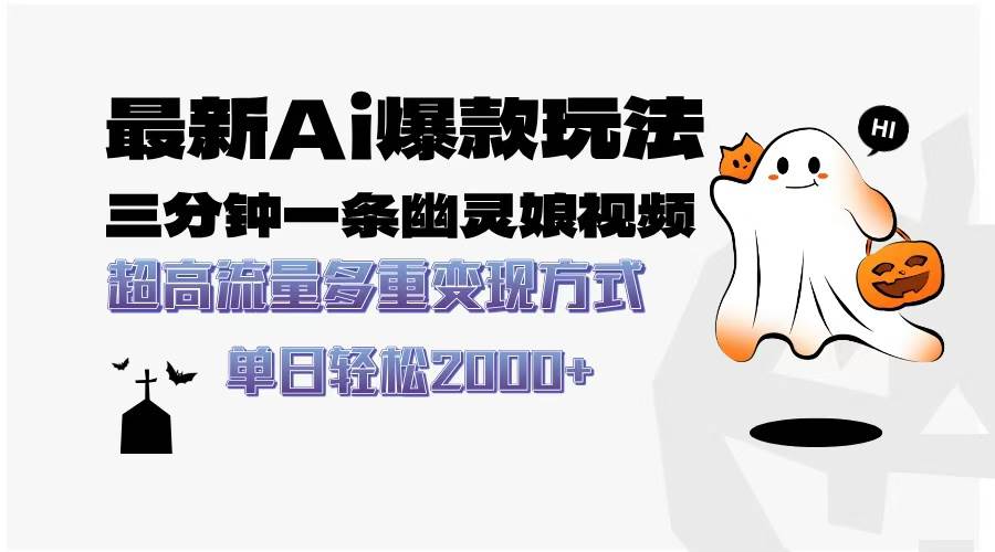 (13614期)最新AI爆款玩法,三分钟一条幽灵娘视频,超高流量,多种变现方式,轻松…
