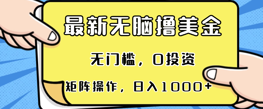最新无脑撸美金项目,无门槛,0投资,可矩阵操作,单日收入可达1000+-钞能力网全创