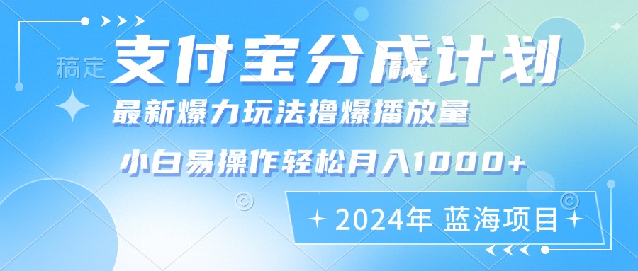 支付宝分成计划暴力玩法批量剪辑,小白轻松实现月入1000加-钞能力网全创