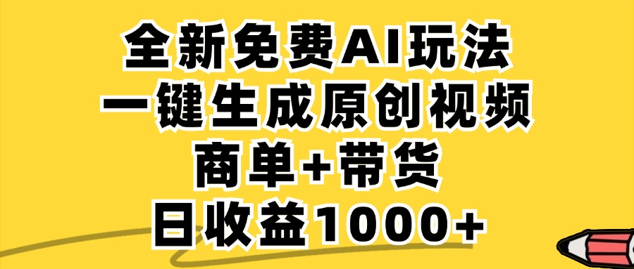 (12689期)免费无限制,AI一键生成小红书原创视频,商单+带货,单账号日收益1000+