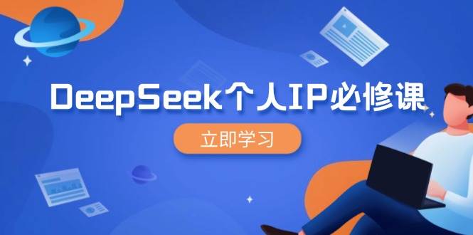 DeepSeek个人IP必修课,打造IP、裂变粉丝,轻松放大营销能翻百倍-钞能力网全创