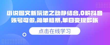 小说推文图文新玩法之动静结合,0粉抖音账号可做,简单粗暴,单日变现多张-钞能力网全创