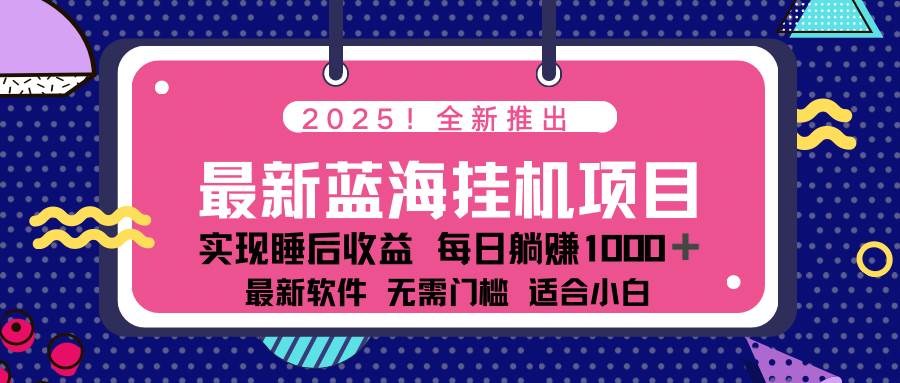 2025最新挂机躺赚项目 一台电脑轻松日入500-钞能力网全创