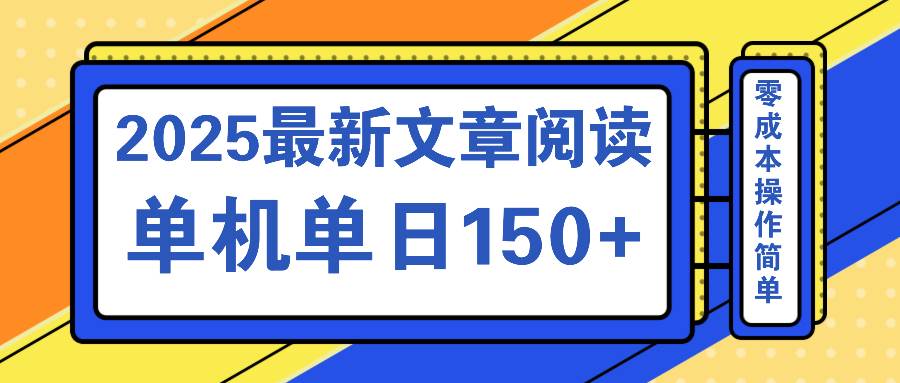 文章阅读2025最新玩法 聚合十个平台单机单日收益150+,可矩阵批量复制-钞能力网全创