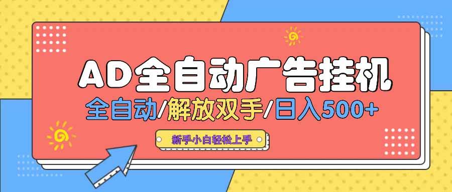 AD广告全自动挂机 全自动解放双手 单日500+ 背靠大平台-钞能力网全创