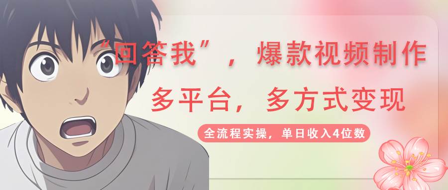 回答我爆款视频,自带流量,AI拉新分成计划等多方式多平台变现,单日收入4位数-钞能力网全创