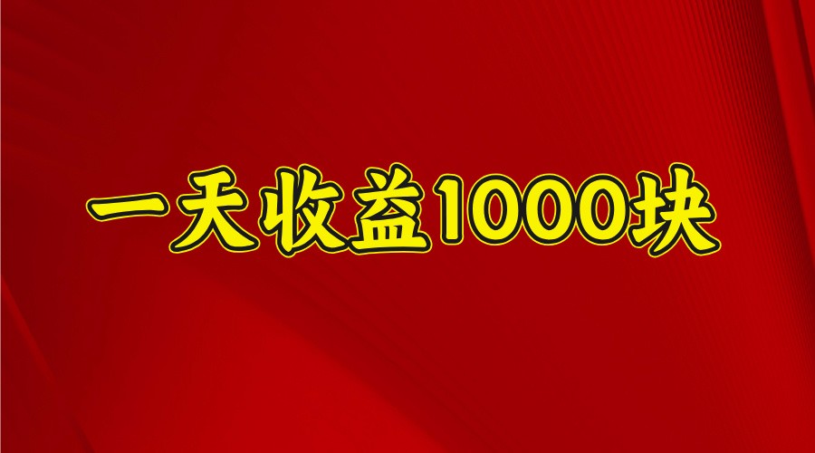 一天收益1000+ 稳定项目,可以做视频号,也可以做快手抖音-钞能力网全创