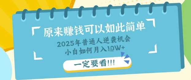 普通人逆袭机会:知识付费,小白也能月入过W,一定要看【揭秘】-钞能力网全创