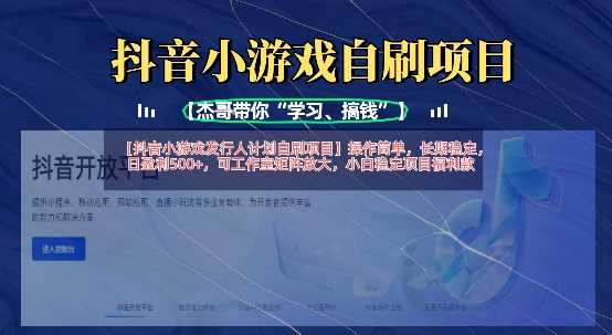 抖音小游戏发行人计划自刷项目,操作简单,长期稳定,日盈利5张,可工作室矩阵放大-钞能力网全创
