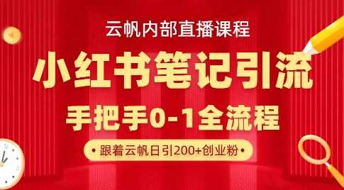 云帆内部直播课·小红书笔记引流,手把手从0-1全流程-钞能力网全创