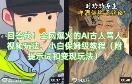 回答我!全网爆火的AI古人骂人视频玩法,小白保姆级教程(附提示词和变现玩法)-钞能力网全创