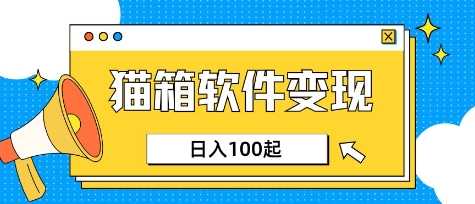小众AI赛道,猫箱APP挣取收益,上班族专属小项目,日入100-150-钞能力网全创