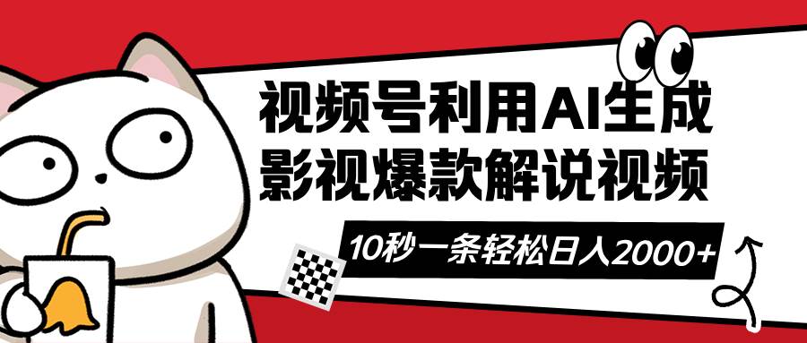 视频号AI解说视频,利用AI软件生成原创爆款影视解说视频,10秒钟一条,…-钞能力网全创