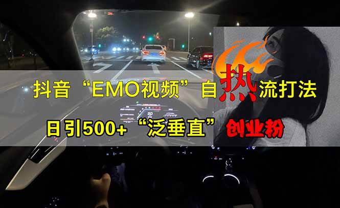 抖音EMO自热流创业粉打法,三天起千粉号,单视频十万播放量,多账号矩…-钞能力网全创