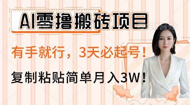 AI零撸搬砖项目玩法,有手就行,3天必起号,复制粘贴简单月入3W!-钞能力网全创