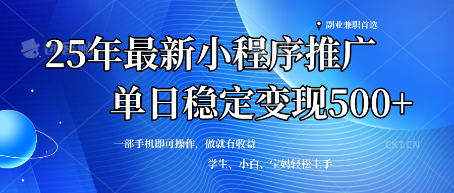 2025年微信小程序最新升级玩法,全自动推广,稳定日入500+,小白轻松上手-钞能力网全创
