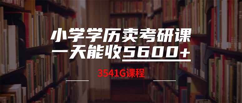 小学学历卖考研课程,一天收5600(附3580G考研合集)-钞能力网全创
