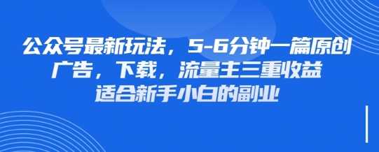 最新公众号玩法,利用壁纸头像表情包等素材,享受广告,下载,流量主三重收益变现-钞能力网全创