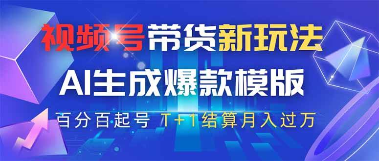视频号带货新玩法,AI生成,百分百原创爆款模版 百分百起号,高佣商品T…-钞能力网全创