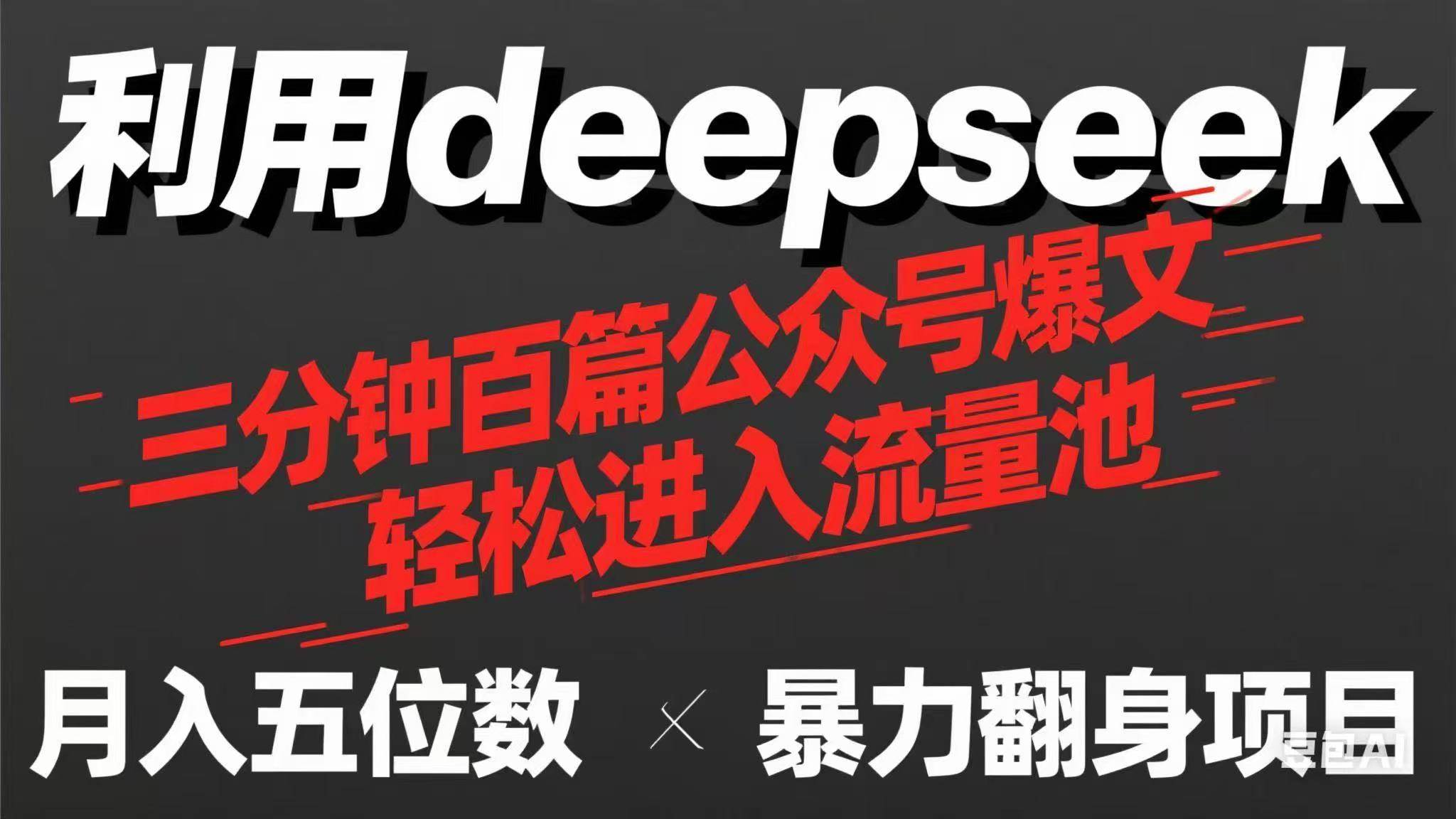 用deepseek三分钟量产100篇公众号爆文,现在靠流量利息买奶茶!-钞能力网全创