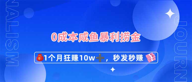 0成本闲鱼暴利捞金,1个月狂赚10W+,秒发秒赚新玩法-钞能力网全创