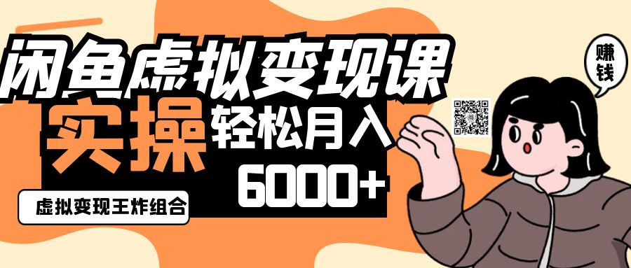 2025闲鱼虚拟产品变现程,实操王炸组合,轻松月入6000+-钞能力网全创