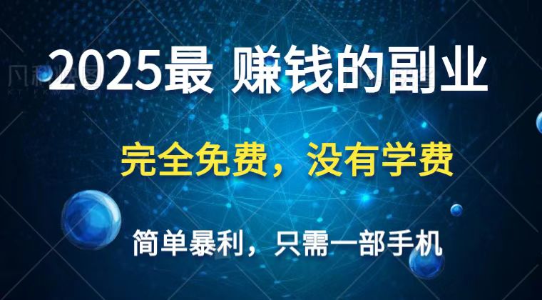 2025最简单最暴利项目,一部手机,日入过万,普通人翻身的唯一机会(没有学费)-钞能力网全创